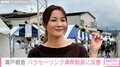 “パパそっくり”長男が話題 井ノ原快彦の妻・瀬戸朝香（48）、海でパラセーリングを満喫する動画に反響「めっちゃ可愛い」「いい顔してますね」