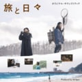 三宅唱監督の数々の映画劇伴音楽を制作してきたHi’Spec、最新作「旅と日々 オリジナル・サウンドトラック」配信決定