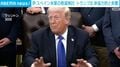 伊 スペイン米軍の削減検討 トランプ氏非協力的と非難