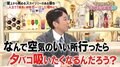 遥か昔に禁煙した有吉の素朴な疑問「空気のいい所行ったら何でタバコ吸いたくなるの?」マツコの見解「結局アタシらは……」