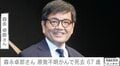 経済アナリスト森永卓郎さん、原発不明がんで死去 67歳 息子が「余命宣告後の闘病」を報告