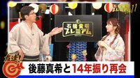 【動画】後藤真希と石橋貴明が14年ぶりの再会