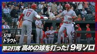 【映像】トラウト 9号ソロHR