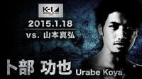 K-1特別番組 - K-1 GP 2015.1.18 卜部功也 vs 山本真弘 | 動画視聴は【Abemaビデオ(AbemaTV)】