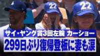【映像】カーショー 299日ぶり復帰登板に妻も涙 - メジャーリーグベースボール2024 -