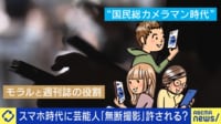 芸能人の「無断撮影」許される?元FRIDAY記者とプライバシー暴く是非を考える