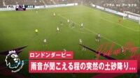 【映像】突然の豪雨で「試合ができるレベルじゃない」