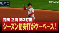 【映像】吉田正尚が今季初ヒット！笑顔で小さくガッツポーズした瞬間