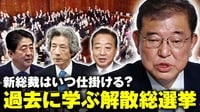 【映像】石破茂 衆議院・解散総選挙 過去の歴史から学ぶ“解散”の意義