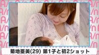 菊地亜美 第1子と初2ショット