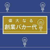 偉大なる創業バカ一代 | AbemaTV