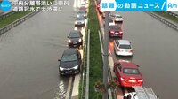 カメラが捉えた!話題の動画ニュース【月~金 更新】 -  - 中央分離帯添いに車列 道路冠水で大渋滞に(3日配信) | 動画視聴は【Abemaビデオ(AbemaTV)】