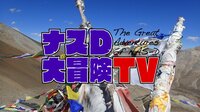 標高4000メートル越え！「ラーメンもマカロニも…」ナスD、豪華な食事に感激（14分ごろ～）
