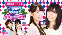 松井恵理子・松嵜麗の声優アニ雑団♯51 | AbemaTV