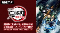 劇場版「鬼滅の刃」無限列車編　公開直前トークイベント生中継SP