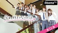 [最新]今日、好きになりました。-第11弾 | 動画視聴はAbemaビデオ(AbemaTV)