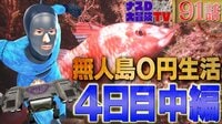 ナスD大冒険TV【第91話】:ナスDの「1人ぼっちの無人島0円生活」