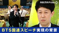 BTSが3度目の国連スピーチ実現の背景
