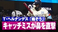 【映像】「痛そう！」T・ヘルナンデス、キャッチミスの球が鼻を直撃