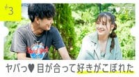 恋する♥週末ホームステイ 　2020夏 - 本編 - 3話 | 無料で動画＆見逃し配信を見るなら【ABEMAビデオ】