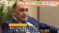 【衝撃】ウクライナ高官にロシアスパイ…“処刑”か