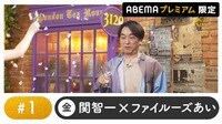 声優と夜あそび 2024 - 金曜日 - 声優と夜あそび プレミアム 【関智一×ファイルーズあい】 #1