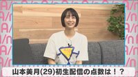 山本美月 初生配信の点数は!?