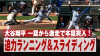 【映像】大激走！大谷翔平の本塁突入の瞬間