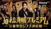 石橋貴明プレミアムー芸能界カジノ王決定戦ー | 無料のインターネットテレビはAbemaTV(アベマTV)