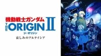 機動戦士ガンダム THE ORIGIN シャア・セイラ編 Ⅱ 哀しみのアルテイシア