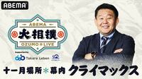 大相撲LIVE 十一月場所クライマックス（幕内）15日目[千秋楽] | 新しい未来のテレビ | ABEMA