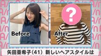 矢田亜希子 新しいヘアスタイルは