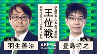 【中継】伊藤園お~いお茶杯第64期王位戦挑戦者決定リーグ 羽生善治九段 対 豊島将之九段