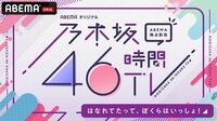 乃木坂46時間TV アベマ独占放送「はなれてたって、ぼくらはいっしょ!」