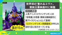 世界初! 乗れるエヴァが京都に降臨!