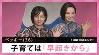 ベッキー 子育ては「早起きから」
