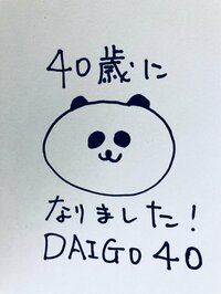 DAIGO『ハッピーバースデートゥーミー！！』