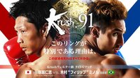 Krush.91 後楽園ホール | 無料のインターネットテレビはAbemaTV(アベマTV)
