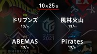 大和証券 Mリーグ ABEMASvsドリブンズvs Pirates vs風林火山