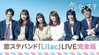 恋ステバンド「Lilac」LIVE映像