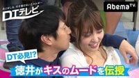 DTテレビ - シーズン1 - #6:童貞も納得♥チュートリアル徳井の「キスまでの持っていき方講座」 | 動画視聴はAbemaビデオ(AbemaTV)