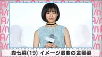 森七菜 イメージ激変の金髪姿