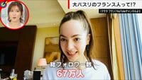 【映像】話題のフランス人インフルエンサー クララブランさんのおしゃれな自宅とクローゼット