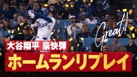 【映像】大谷翔平、特大アーチに観客総立ちの瞬間