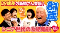 夫は81歳&ホレたのは53歳の妻!自宅を探し出し熱烈求愛?