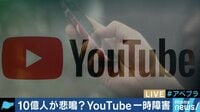 AbemaPrime - 企画 - YouTubeダウンで10億人が悲鳴? 世界への影響 &新活用法とは (18/10/17) | 動画視聴は【Abemaビデオ(AbemaTV)】
