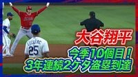 【映像】大谷翔平が揺さぶる最終回、10個目の盗塁に成功