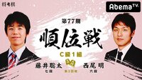 第77期 順位戦 C級1組 第3回戦 藤井聡太七段 対 西尾明六段 | 無料のインターネットテレビはAbemaTV(アベマTV)