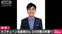 ネプチューン・名倉潤が2カ月の休養
