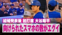 【映像】大谷、結婚発表後初打席!向けられたスマホの数がエグイ